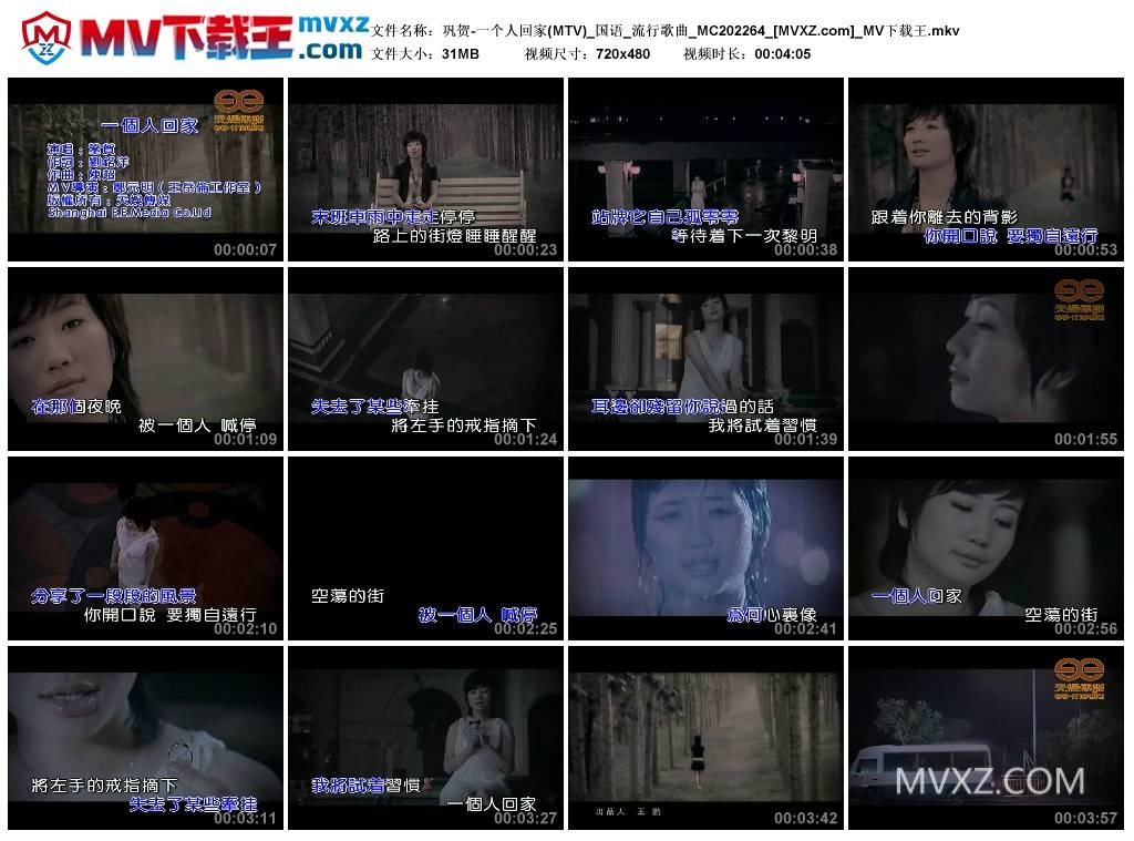 巩贺-一个人回家(MTV)_国语_流行歌曲_MC202264